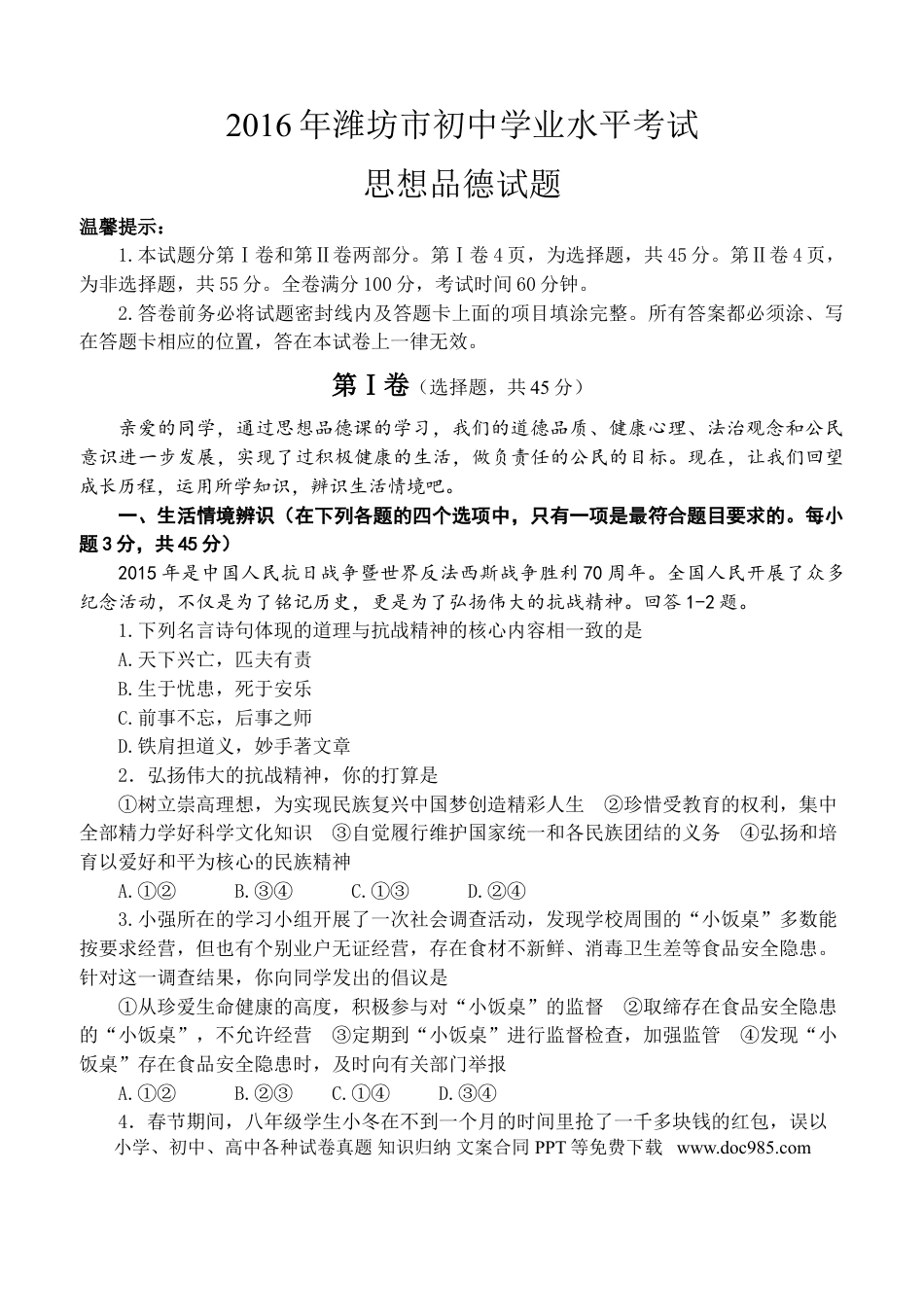 【中考历年真题】2016年山东省潍坊市中考政治试题及答案.doc
