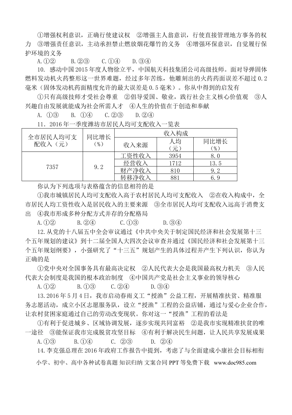 【中考历年真题】2016年山东省潍坊市中考政治试题及答案.doc