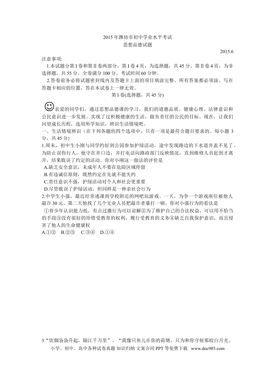 【中考历年真题】2015年山东省潍坊市中考政治试题及答案.doc