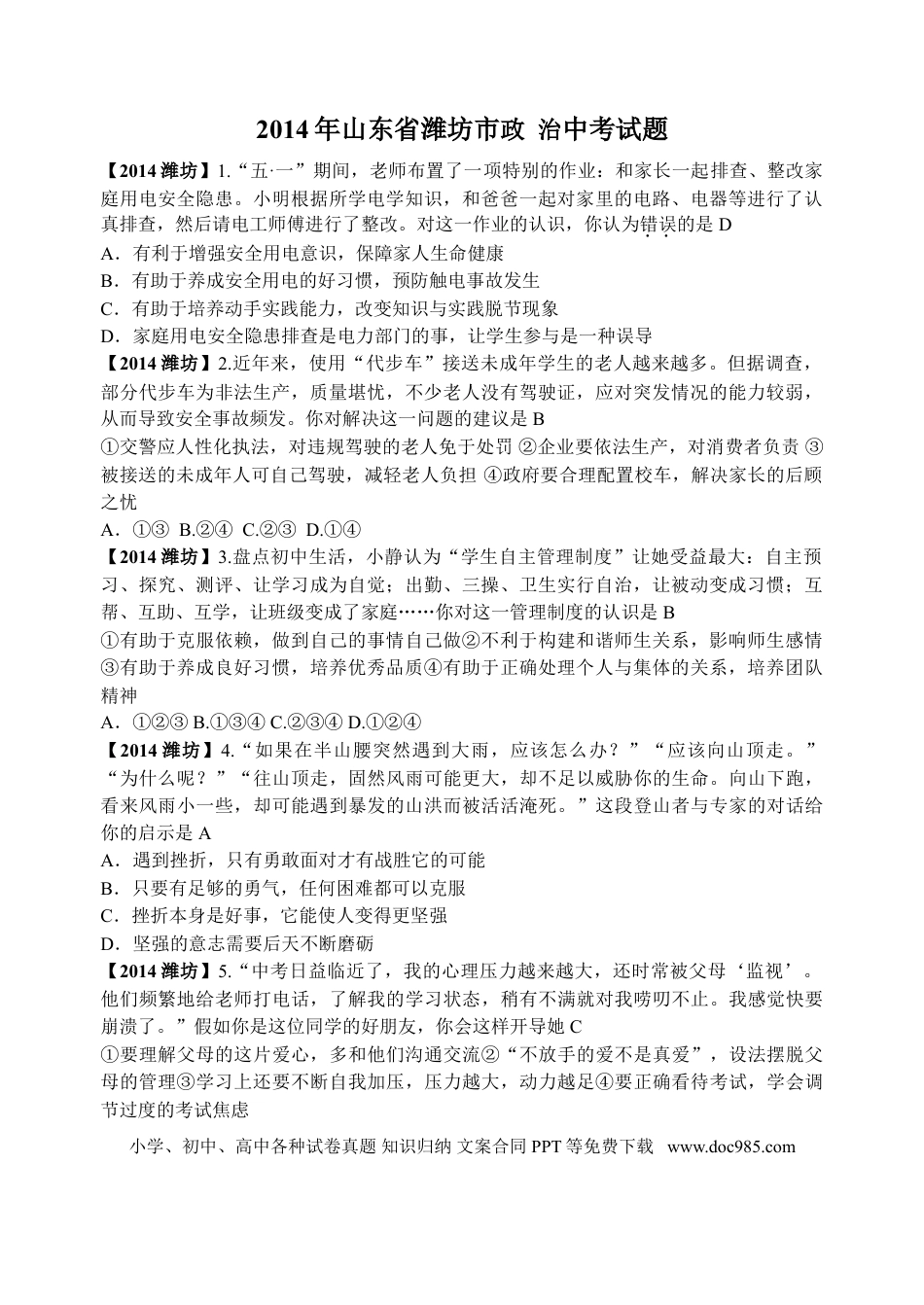 【中考历年真题】2014年山东省潍坊市中考政治试题及答案.doc