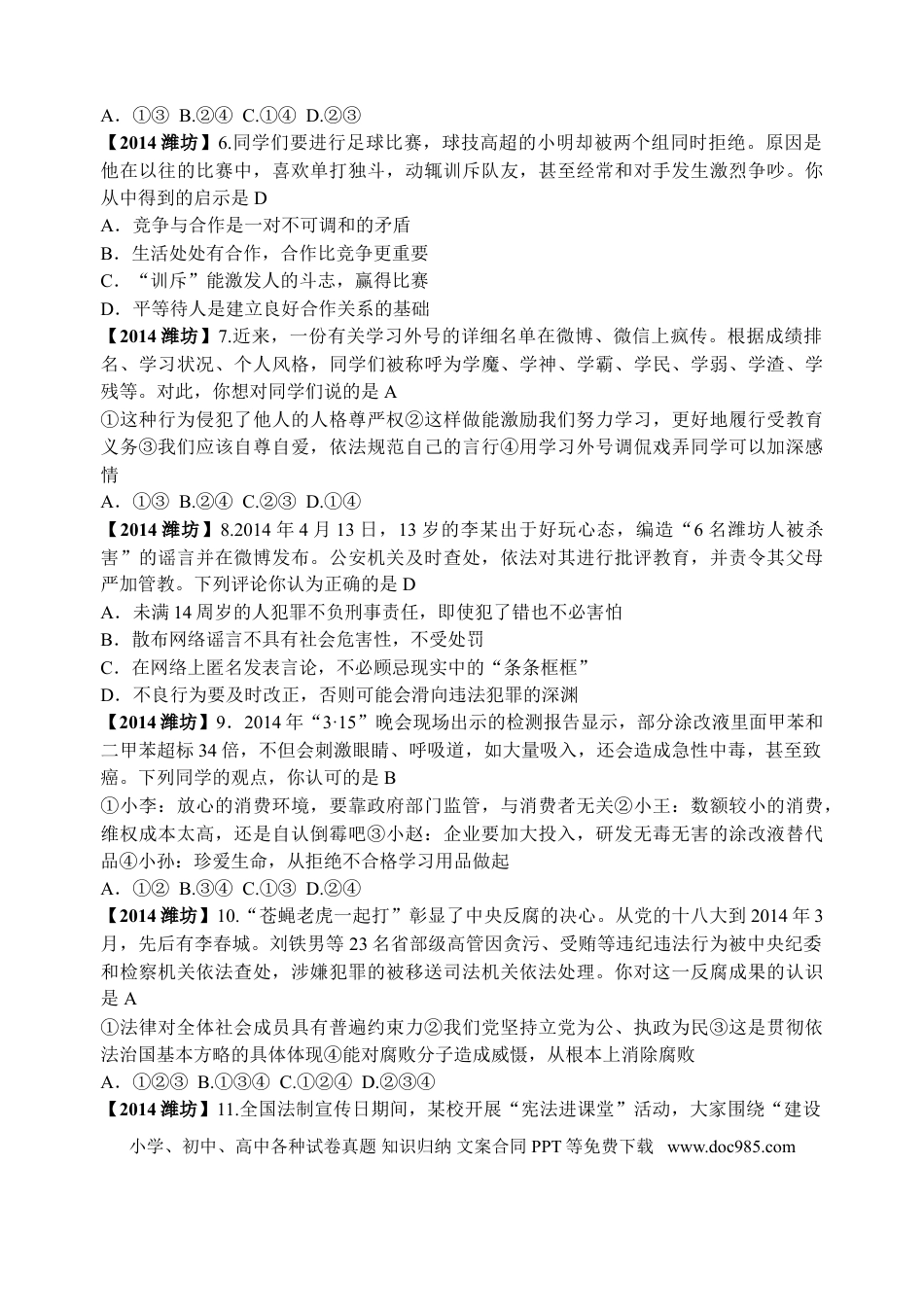 【中考历年真题】2014年山东省潍坊市中考政治试题及答案.doc