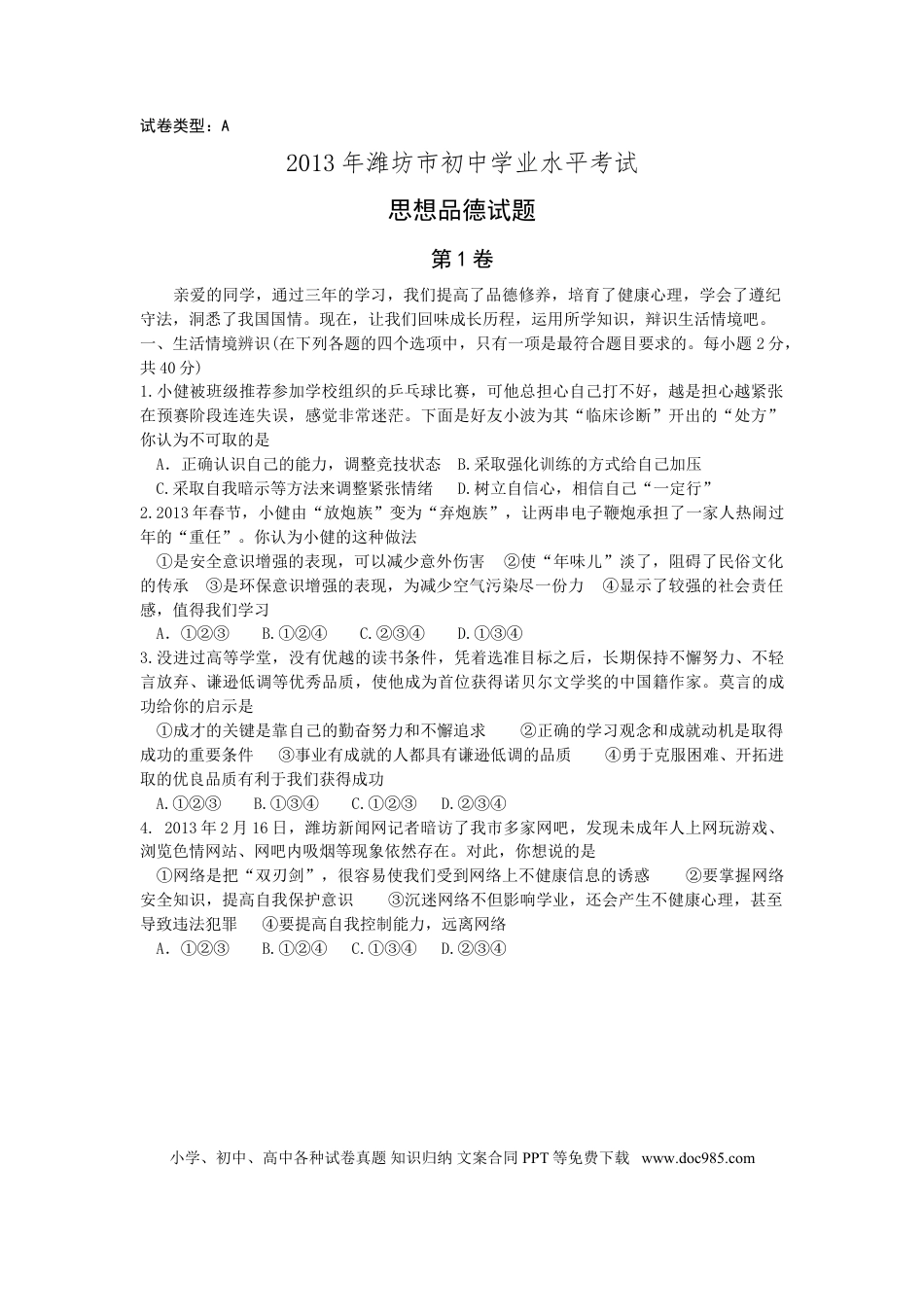 【中考历年真题】2013年山东省潍坊市中考政治试题及答案.doc