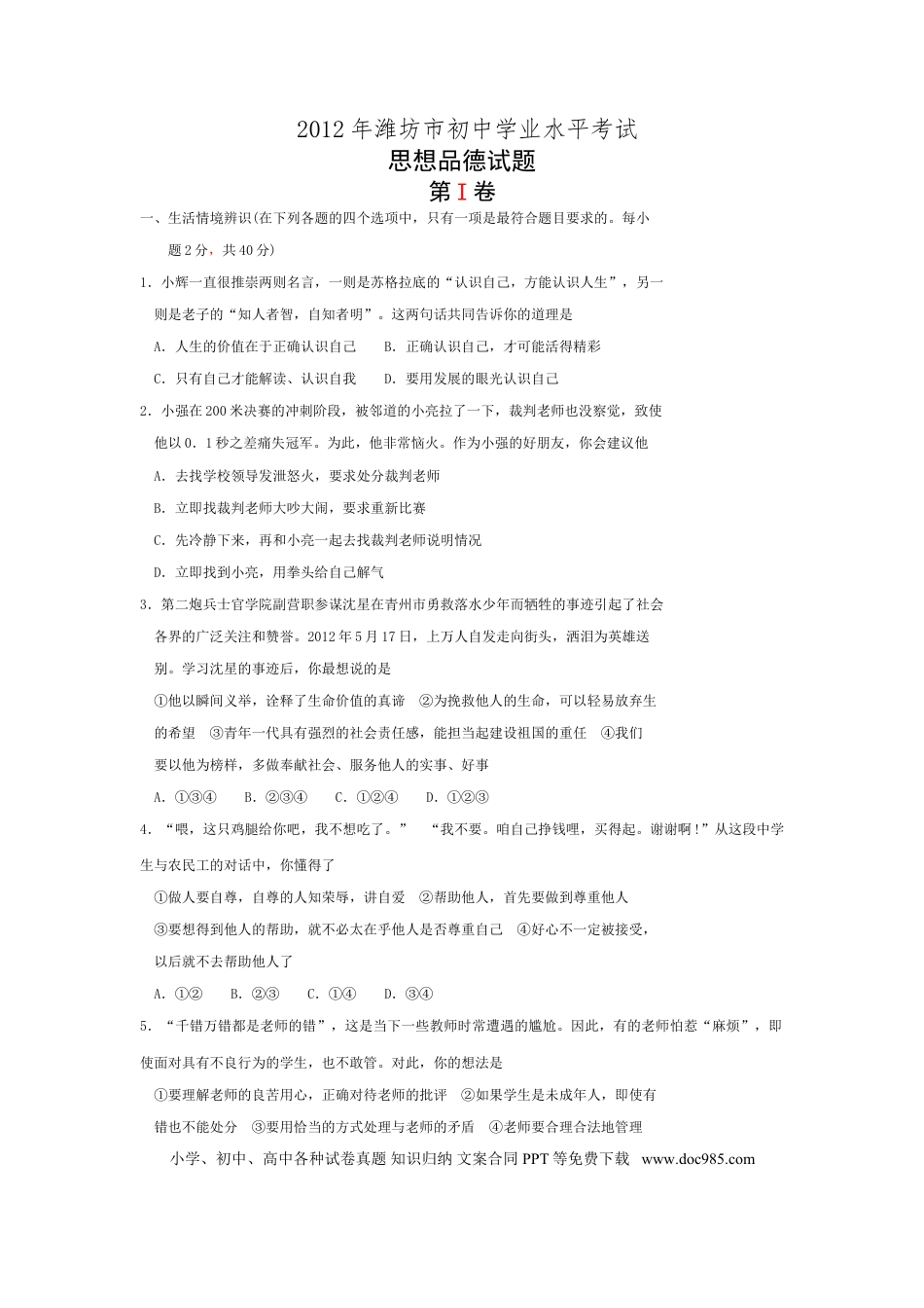 【中考历年真题】2012年山东省潍坊市中考政治试题及答案.doc