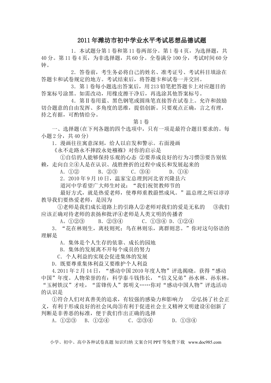 【中考历年真题】2011年山东省潍坊市中考政治试题及答案.doc