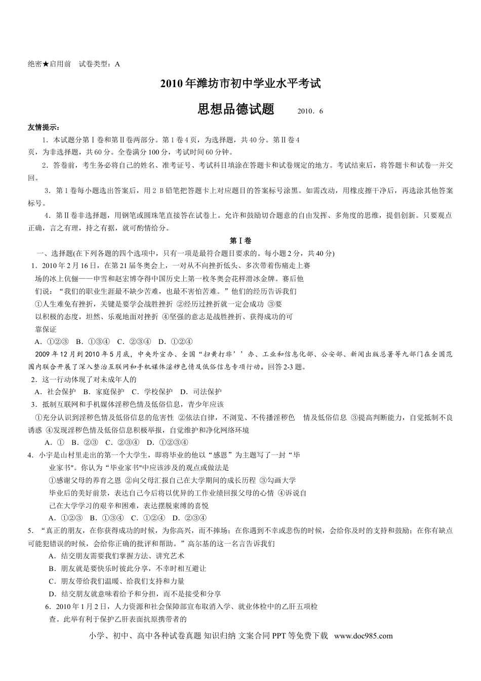 【中考历年真题】2010年山东省潍坊市中考政治试题及答案.doc