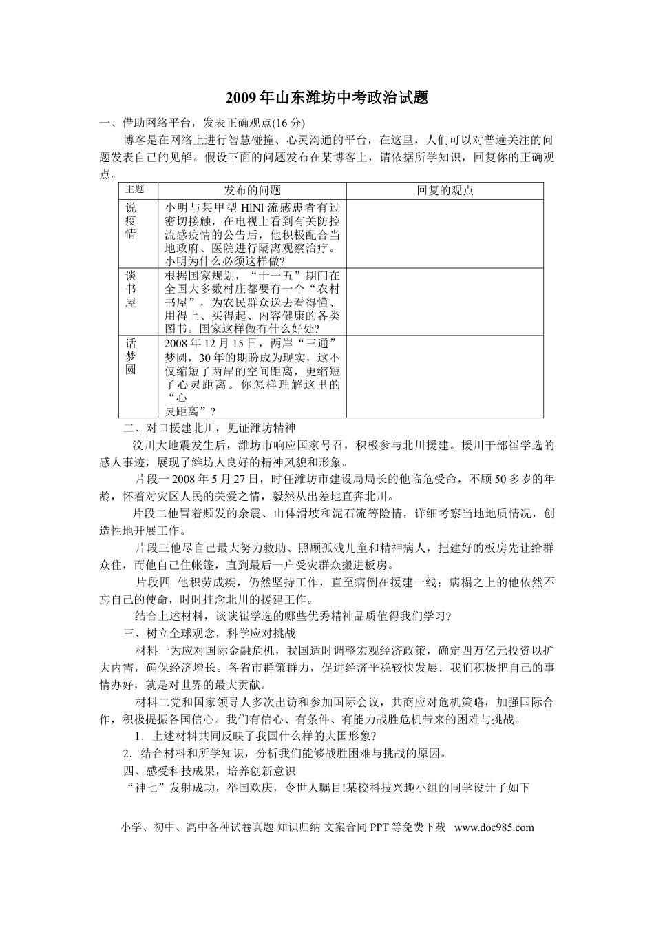 【中考历年真题】2009年山东省潍坊市中考政治试题及答案.doc