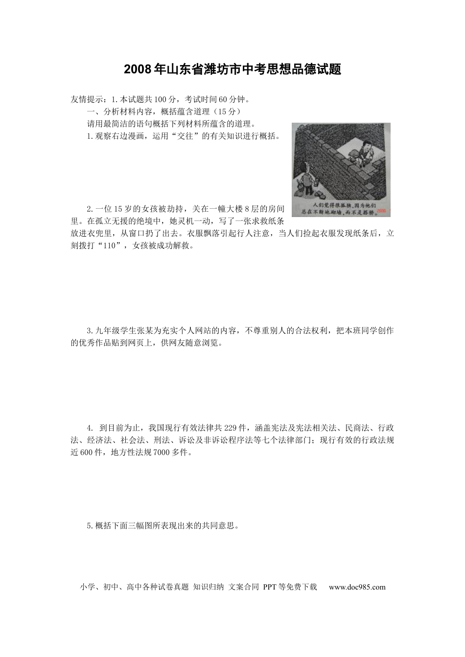【中考历年真题】2008年山东省潍坊市中考政治试题及答案.docx