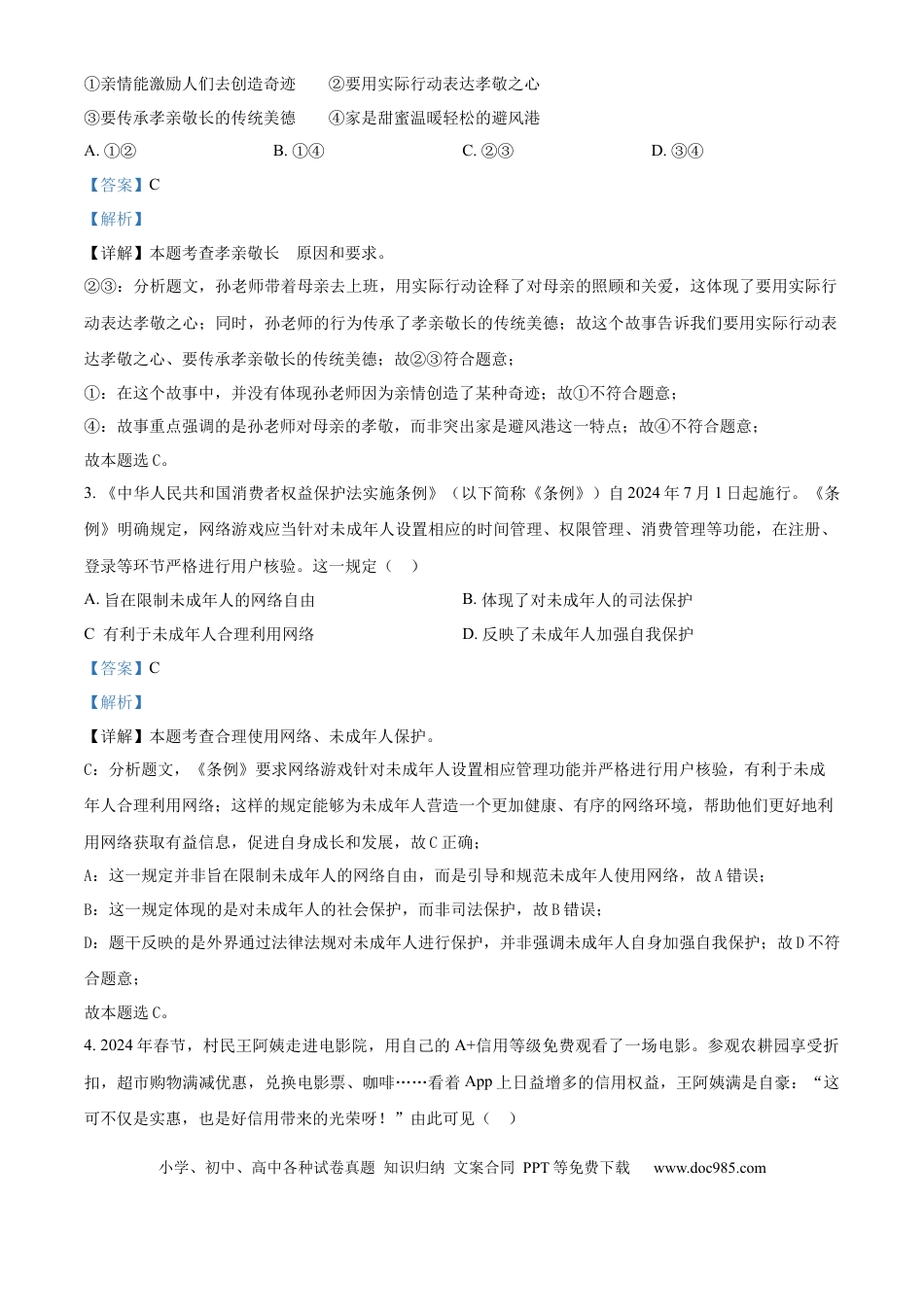 【中考历年真题】精品解析：2024年山东省潍坊市中考道德与法治真题（解析版）.docx