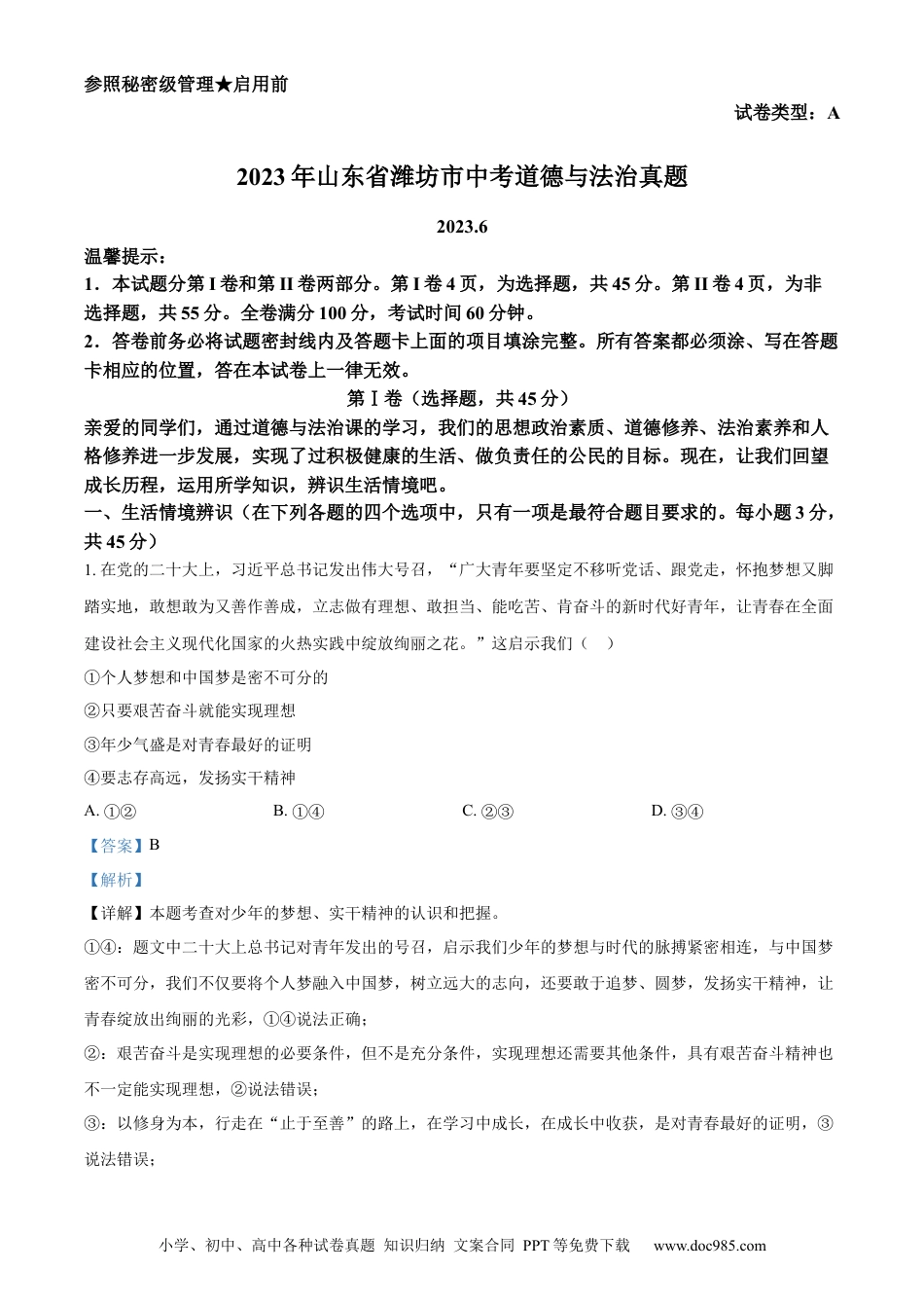 【中考历年真题】精品解析：2023年山东省潍坊市中考道德与法治真题（解析版）.docx