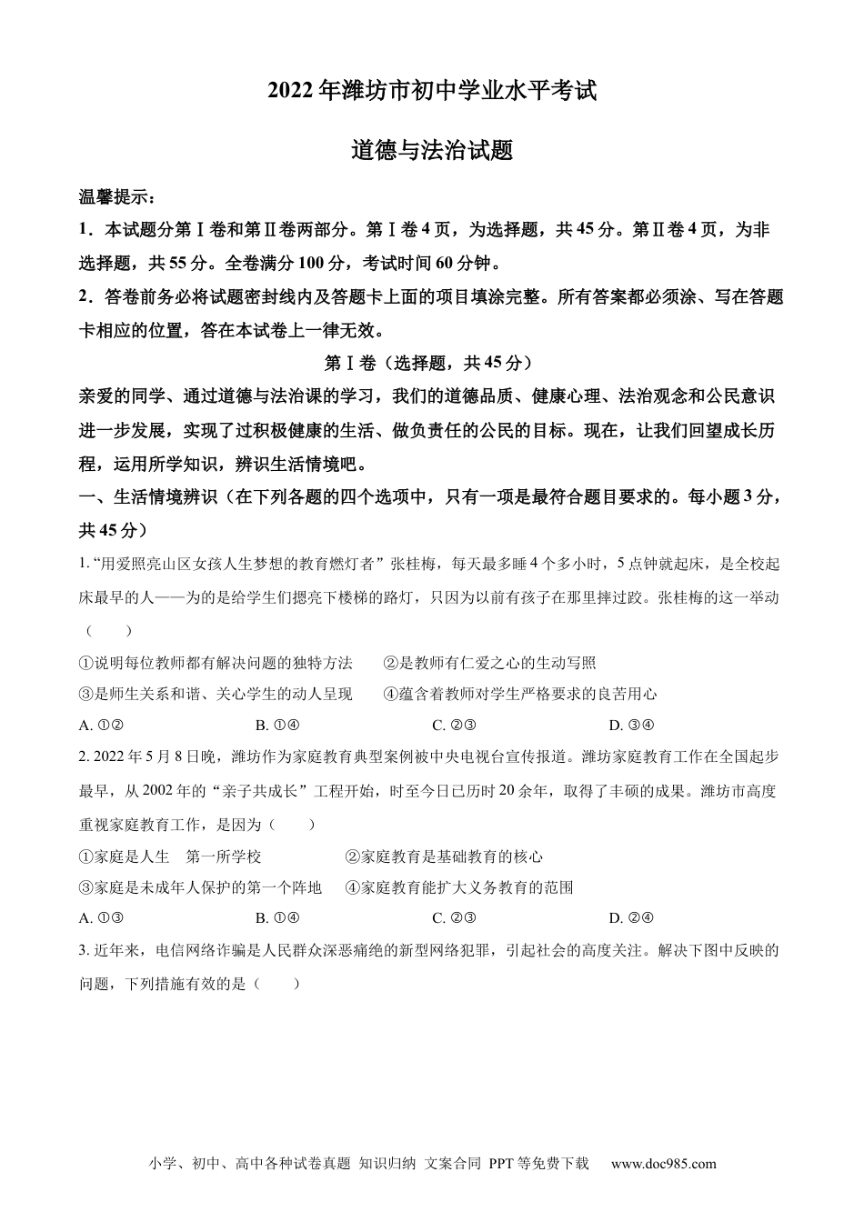 【中考历年真题】精品解析：2022年山东省潍坊市中考道德与法治真题（原卷版） (1).docx