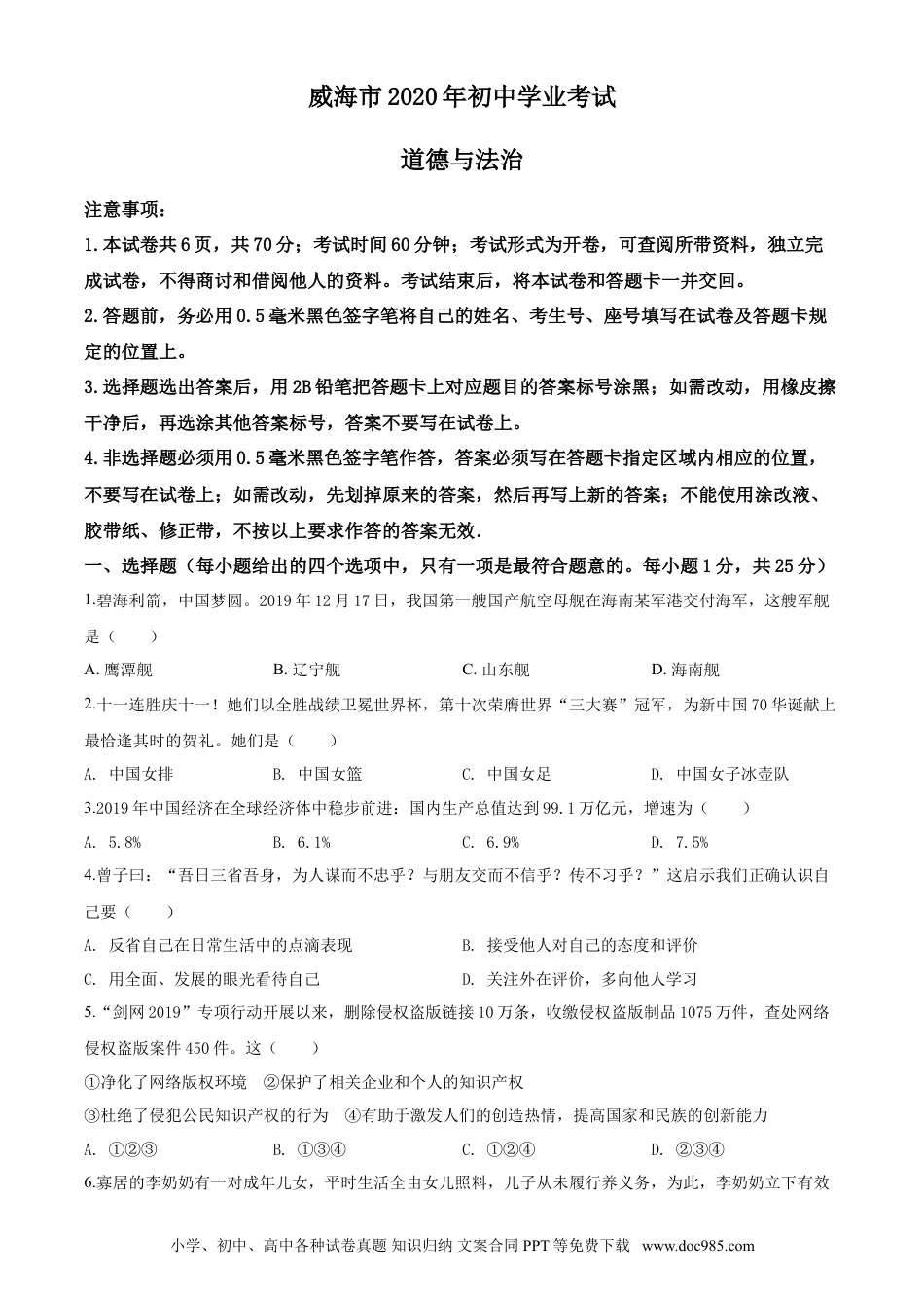 【中考历年真题】2020年威海市中考思想品德试题及答案.doc