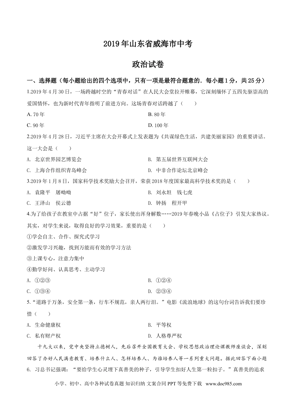 【中考历年真题】2019年威海市中考思想品德试题及答案.doc