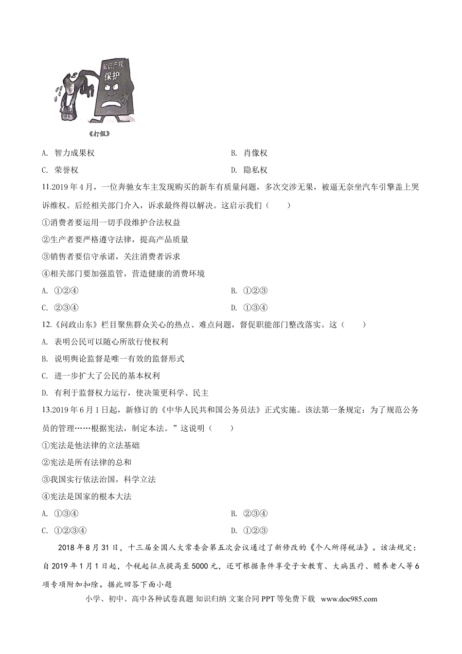 【中考历年真题】2019年威海市中考思想品德试题及答案.doc