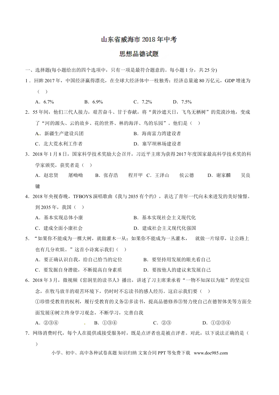 【中考历年真题】2018年威海市中考思想品德试题及答案.doc