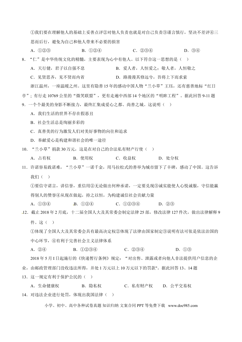 【中考历年真题】2018年威海市中考思想品德试题及答案.doc
