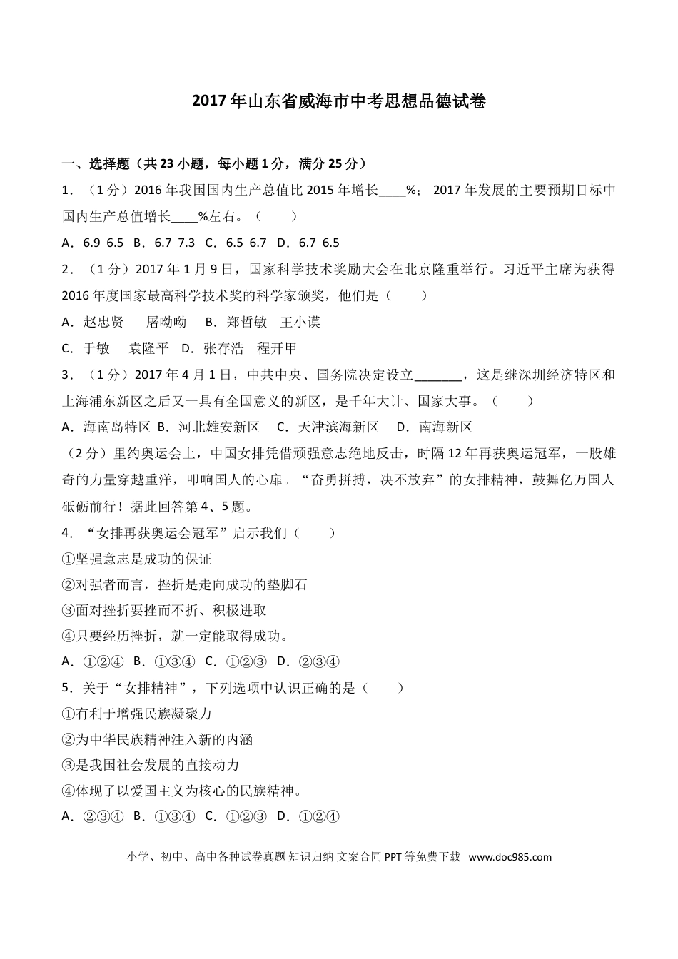 【中考历年真题】2017年威海市中考思想品德试卷及答案解析.doc