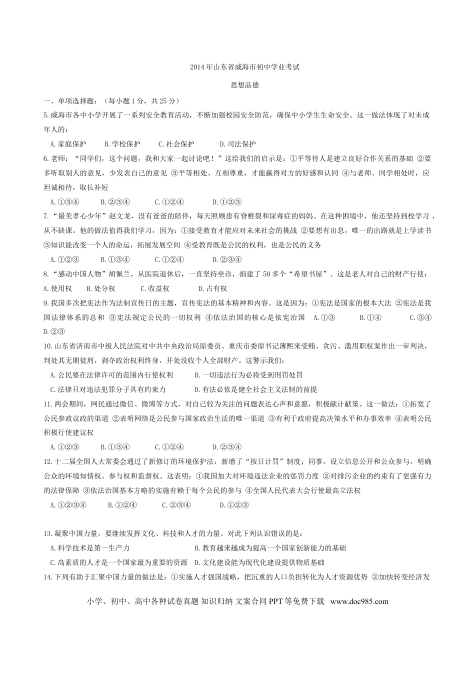 【中考历年真题】2014年威海市中考思想品德试卷及答案.doc