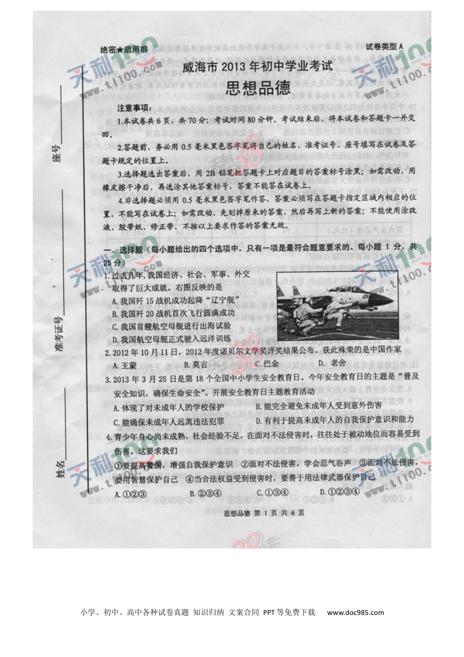 【中考历年真题】2013年威海市中考思想品德试卷及答案(图片版).docx
