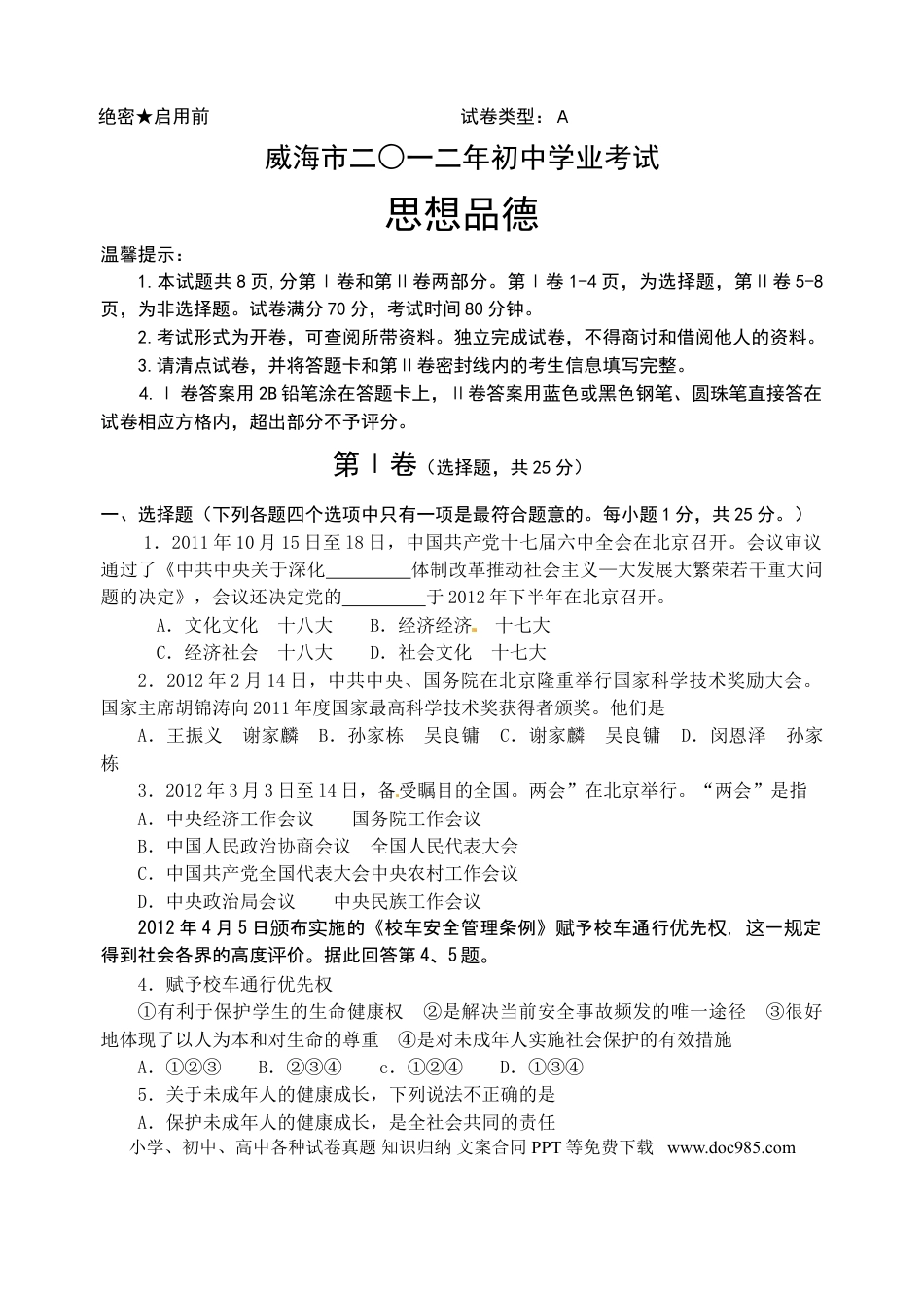 【中考历年真题】2012年威海市中考思想品德试卷及答案.doc