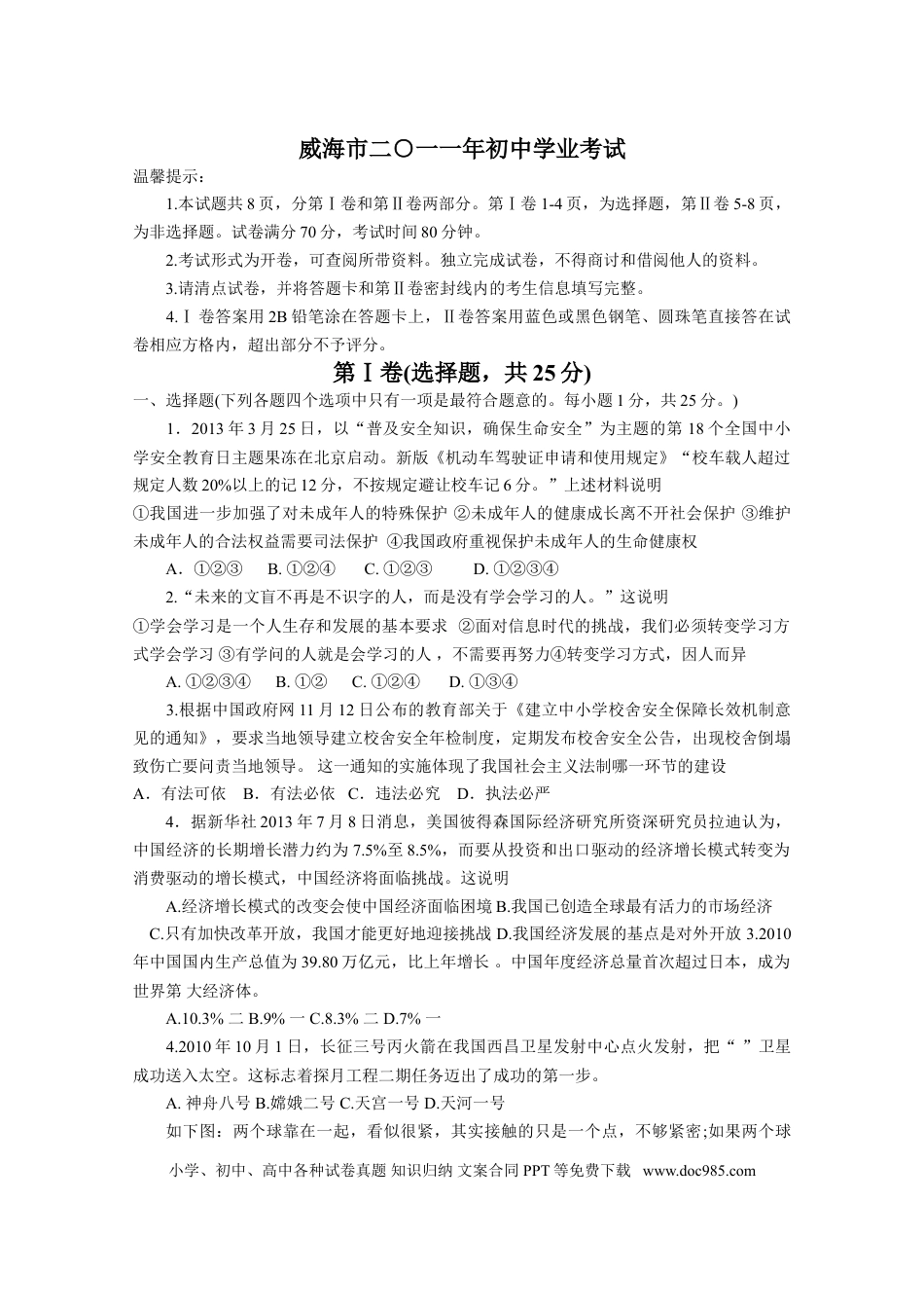 【中考历年真题】2011年威海市中考思想品德试卷及答案.doc