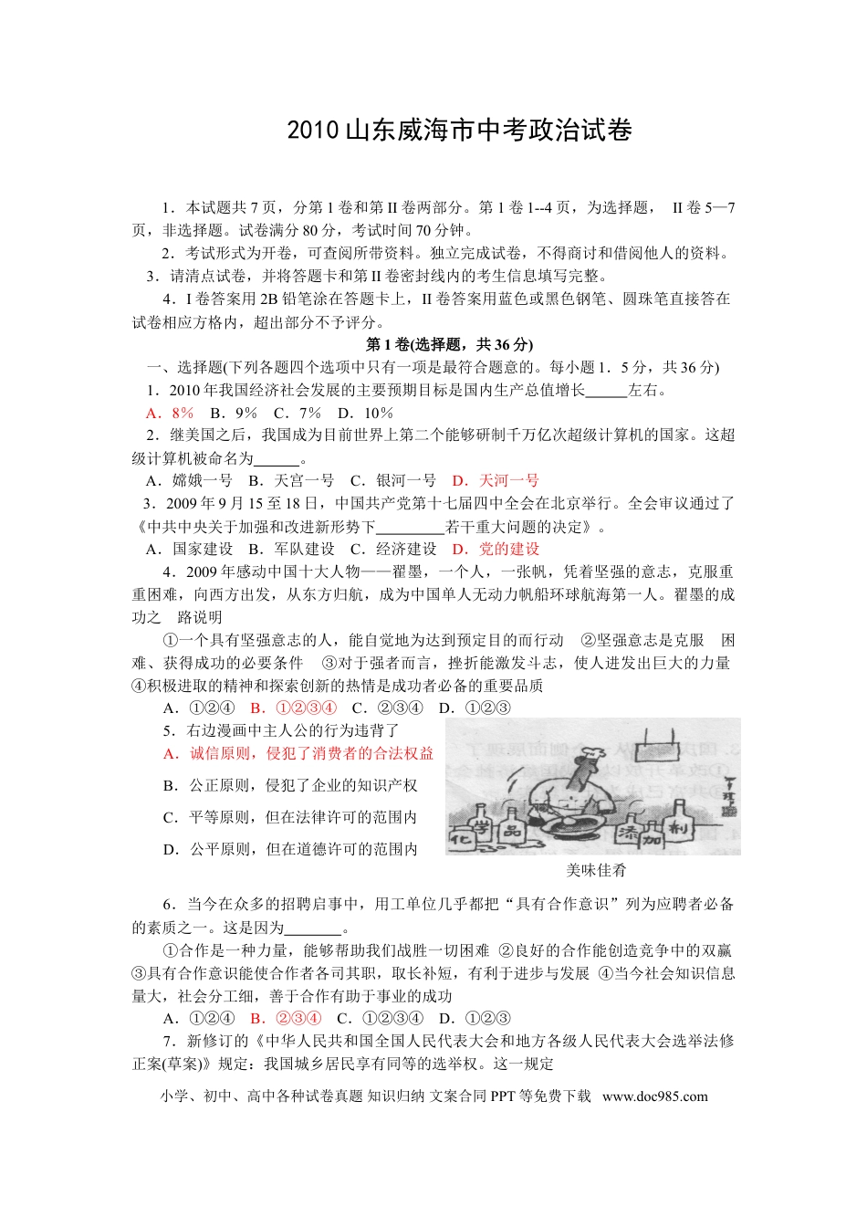 【中考历年真题】2010年威海市中考思想品德试卷及答案.doc