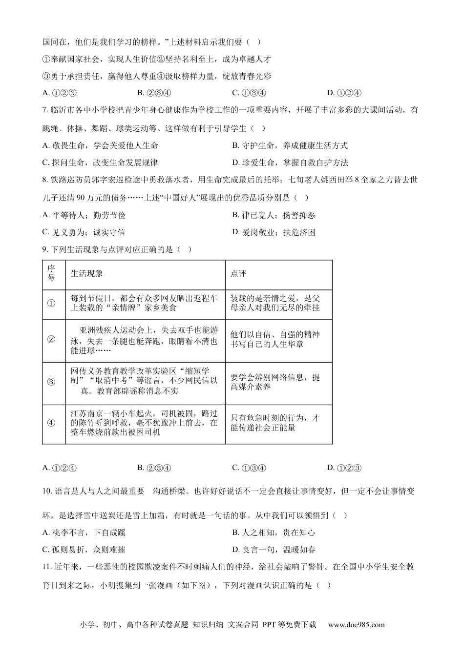 【中考历年真题】精品解析：2024年山东省临沂市中考道德与法治真题（原卷版）.docx