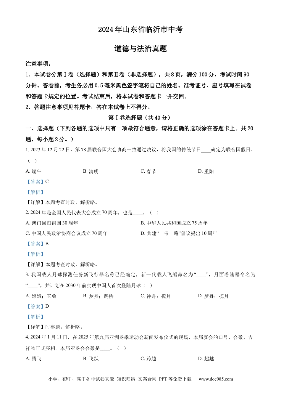 【中考历年真题】精品解析：2024年山东省临沂市中考道德与法治真题（解析版）.docx