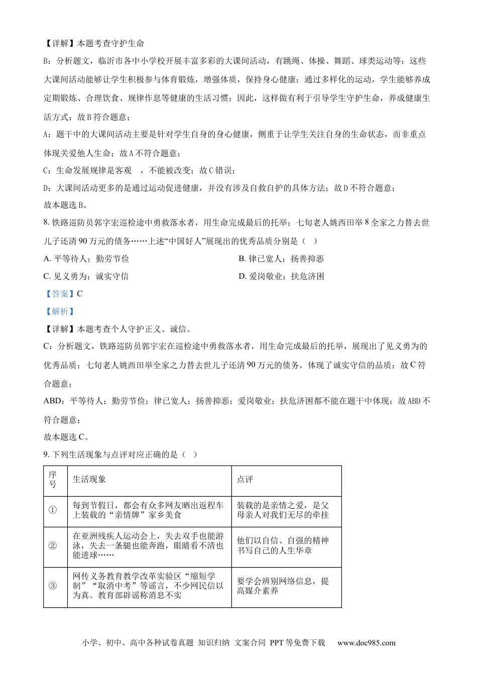 【中考历年真题】精品解析：2024年山东省临沂市中考道德与法治真题（解析版）.docx