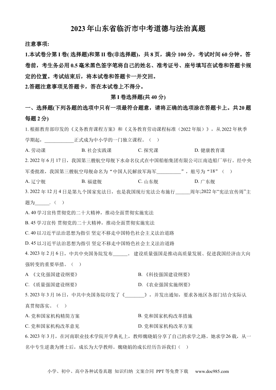 【中考历年真题】精品解析：2023年山东省临沂市中考道德与法治真题（原卷版）.docx