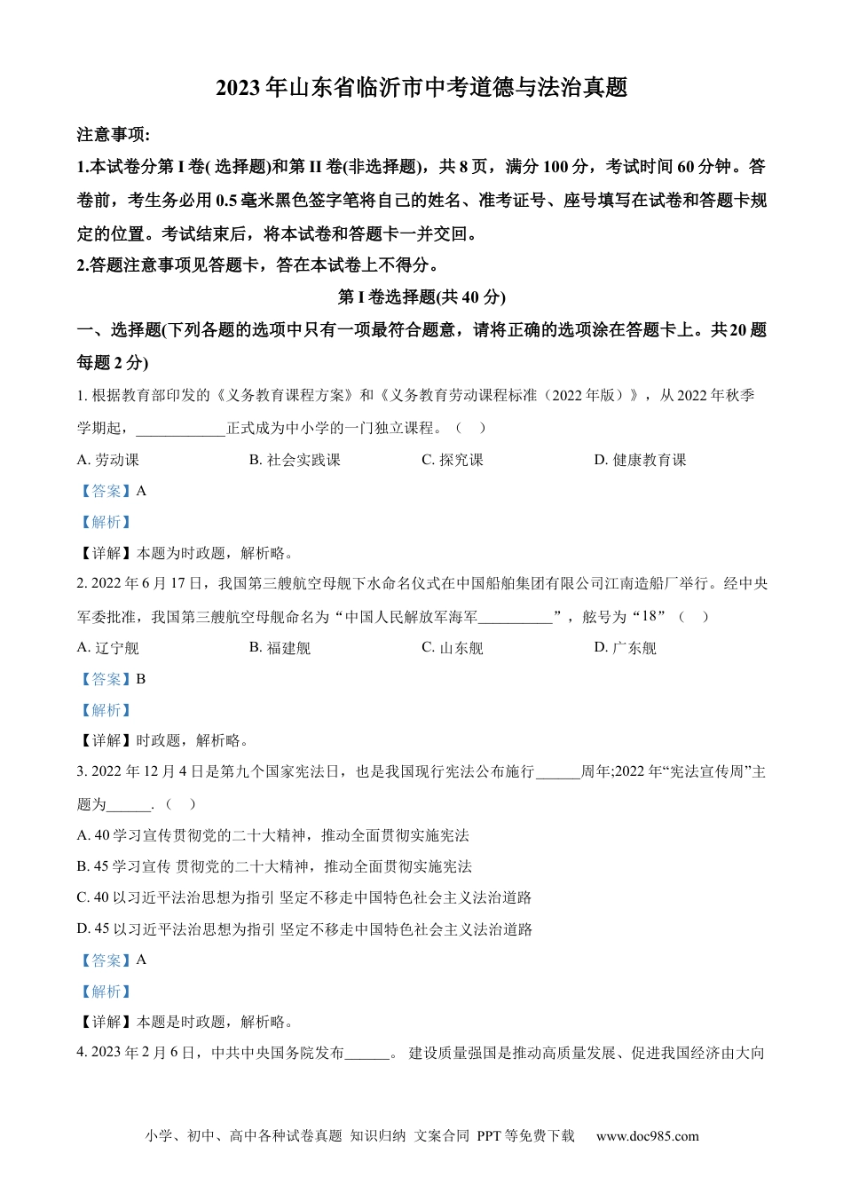 【中考历年真题】精品解析：2023年山东省临沂市中考道德与法治真题（解析版）.docx