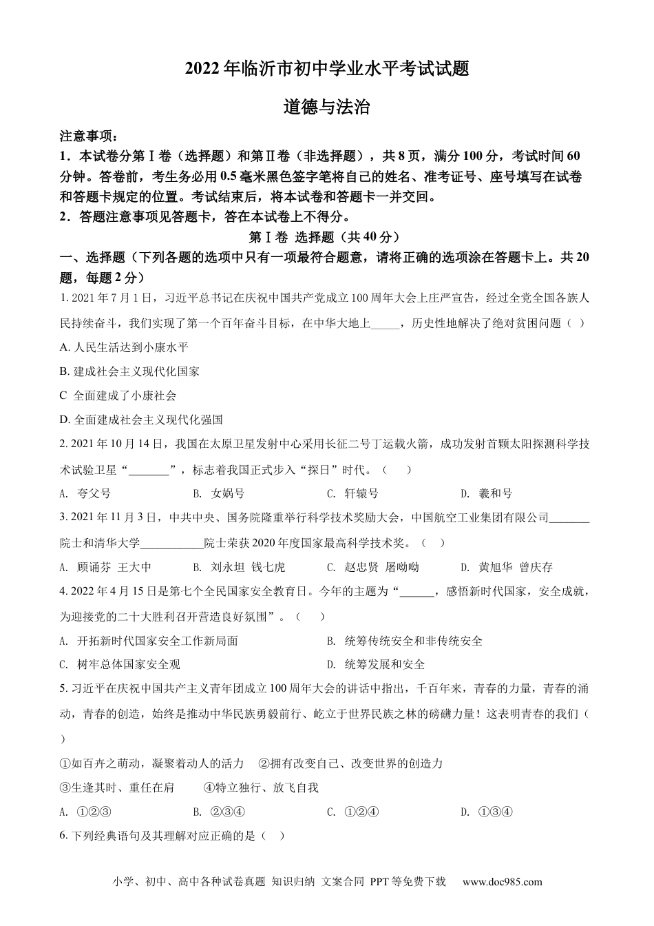 【中考历年真题】精品解析：2022年山东省临沂市中考道德与法治真题（原卷版） (1).docx