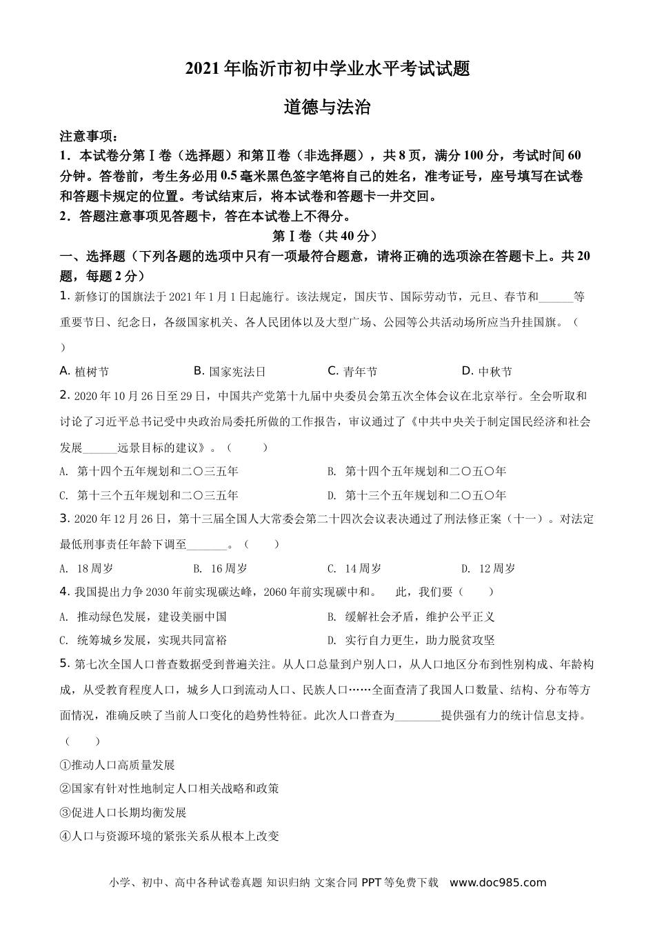 【中考历年真题】精品解析：2021年山东省临沂市中考道德与法治真题（原卷版）.doc