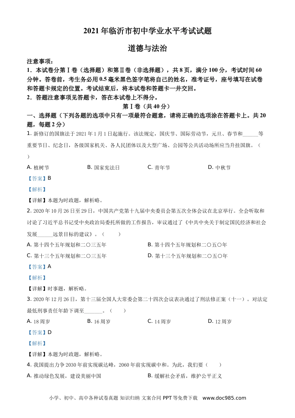 【中考历年真题】精品解析：2021年山东省临沂市中考道德与法治真题（解析版）.doc