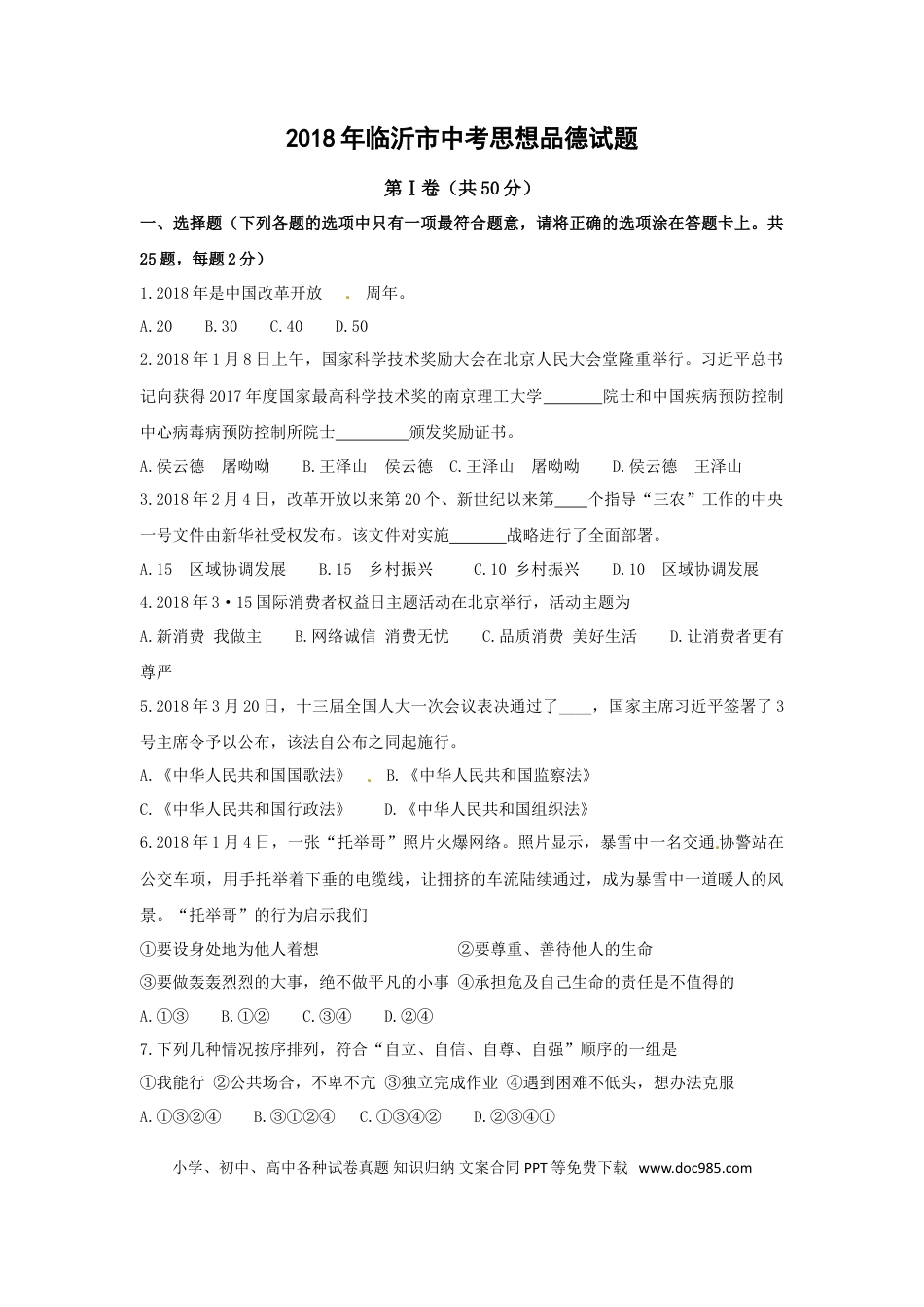 【中考历年真题】2018临沂市中考政治试题及答案.doc