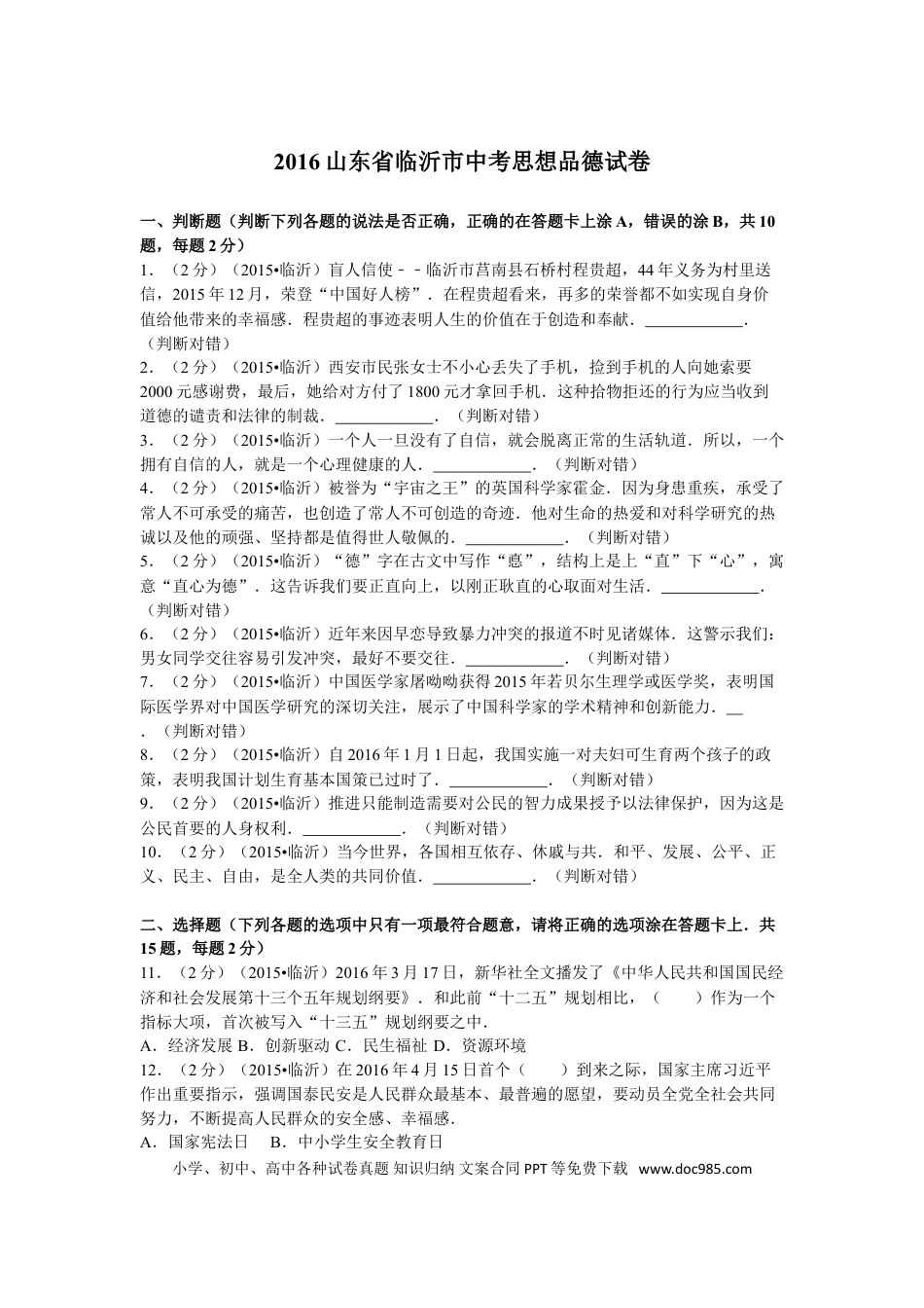 【中考历年真题】2016临沂市中考政治试题及答案.doc
