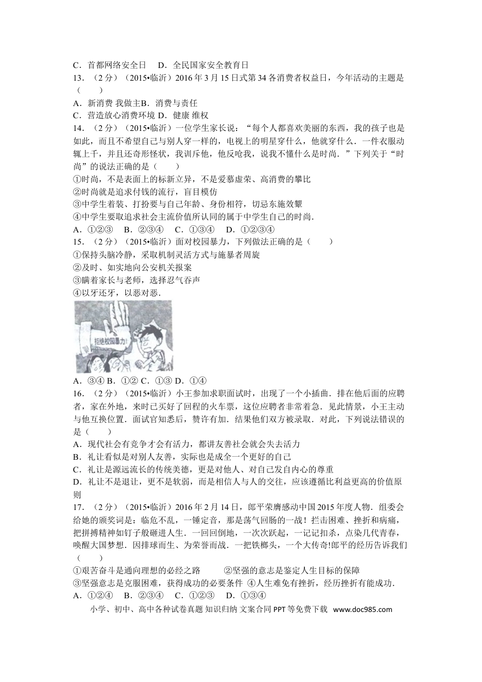【中考历年真题】2016临沂市中考政治试题及答案.doc