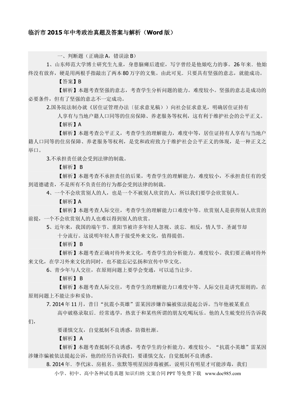 【中考历年真题】2015临沂市中考政治试题及答案.doc