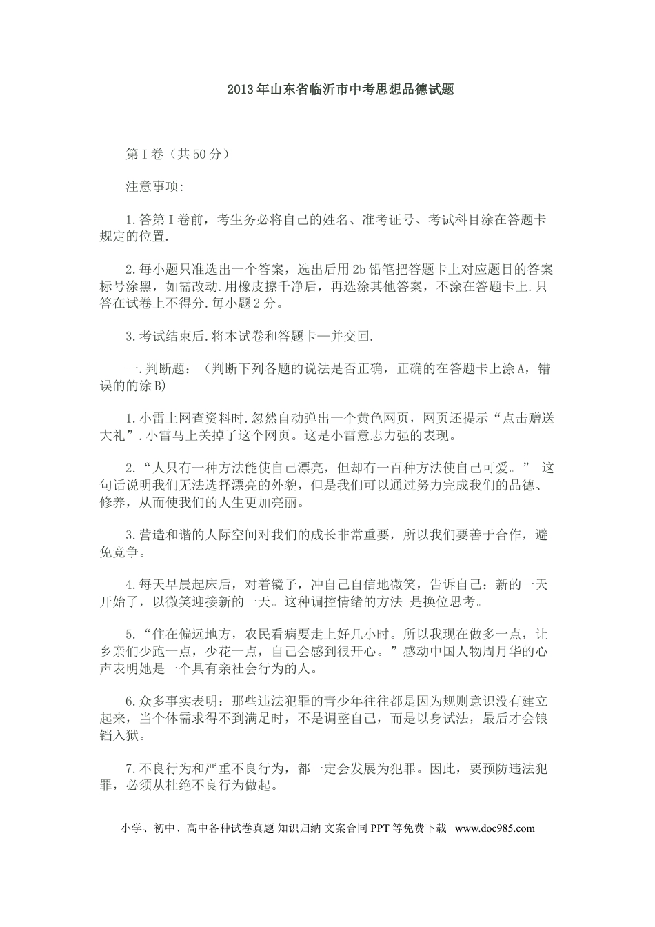 【中考历年真题】2013临沂市中考政治试题及答案.doc