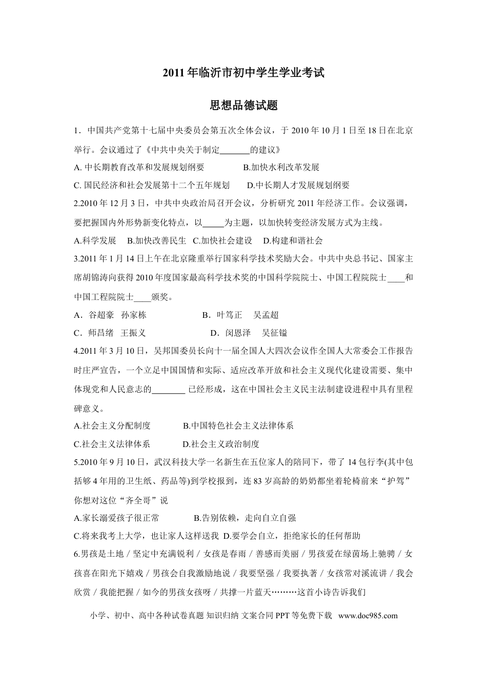 【中考历年真题】2011临沂市中考政治试题及答案.doc