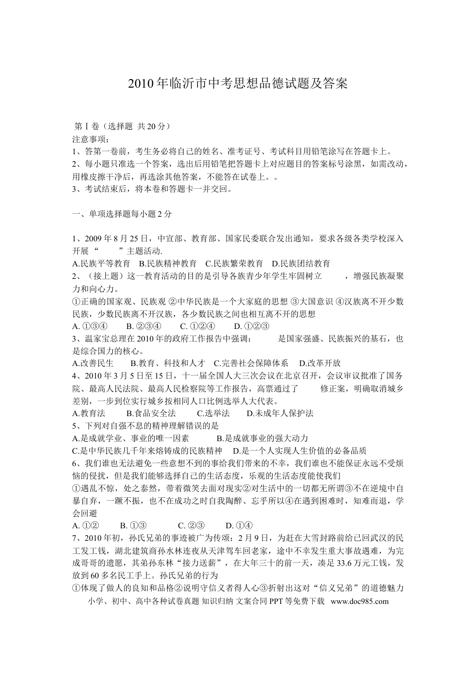 【中考历年真题】2010临沂市中考政治试题及答案.doc