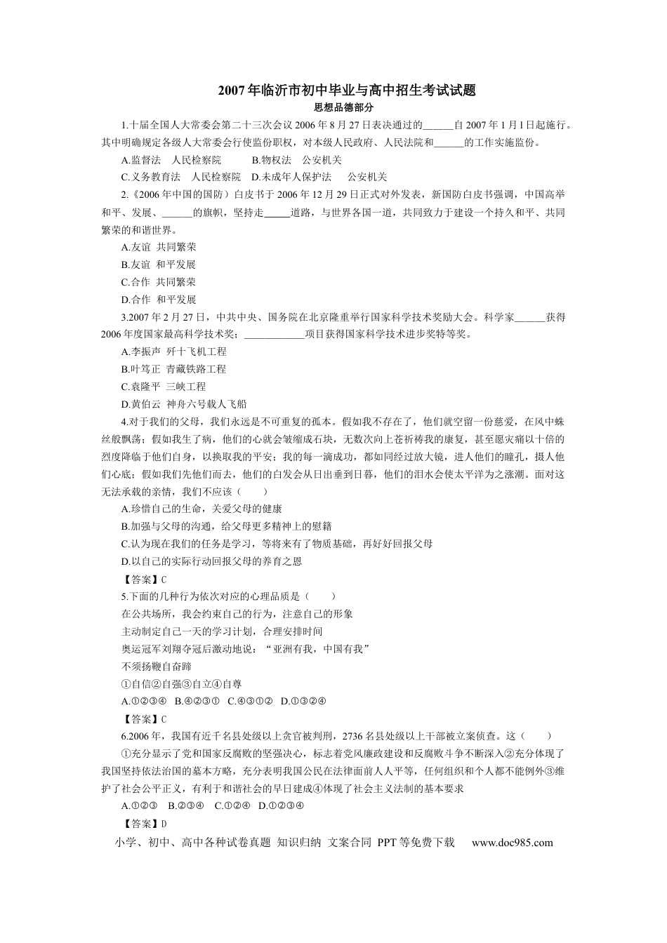 【中考历年真题】2007临沂市中考政治试题及答案.docx