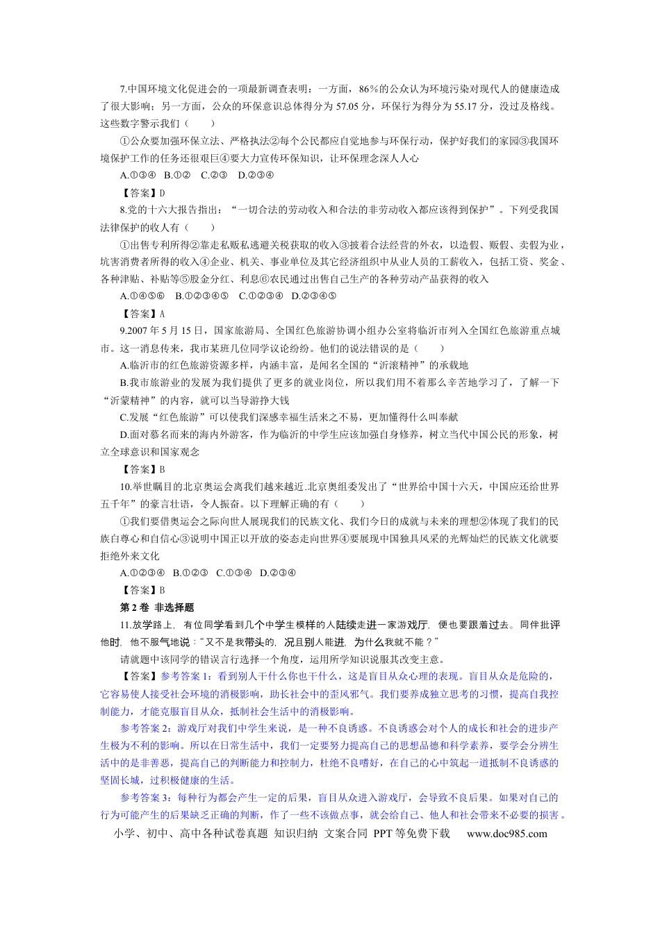 【中考历年真题】2007临沂市中考政治试题及答案.docx