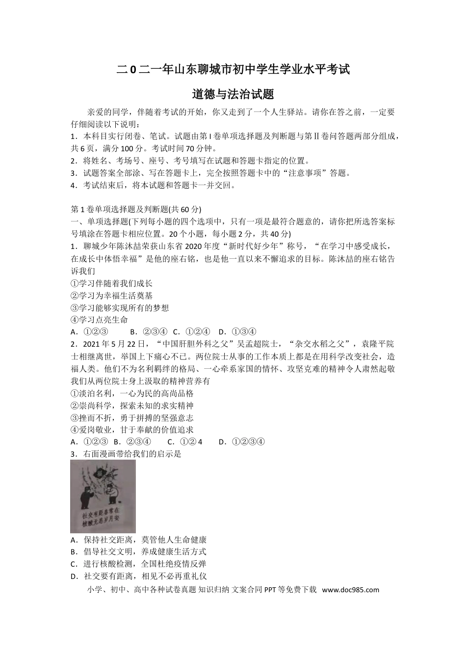 【中考历年真题】2021年山东省聊城市中考道德与法治真题.doc