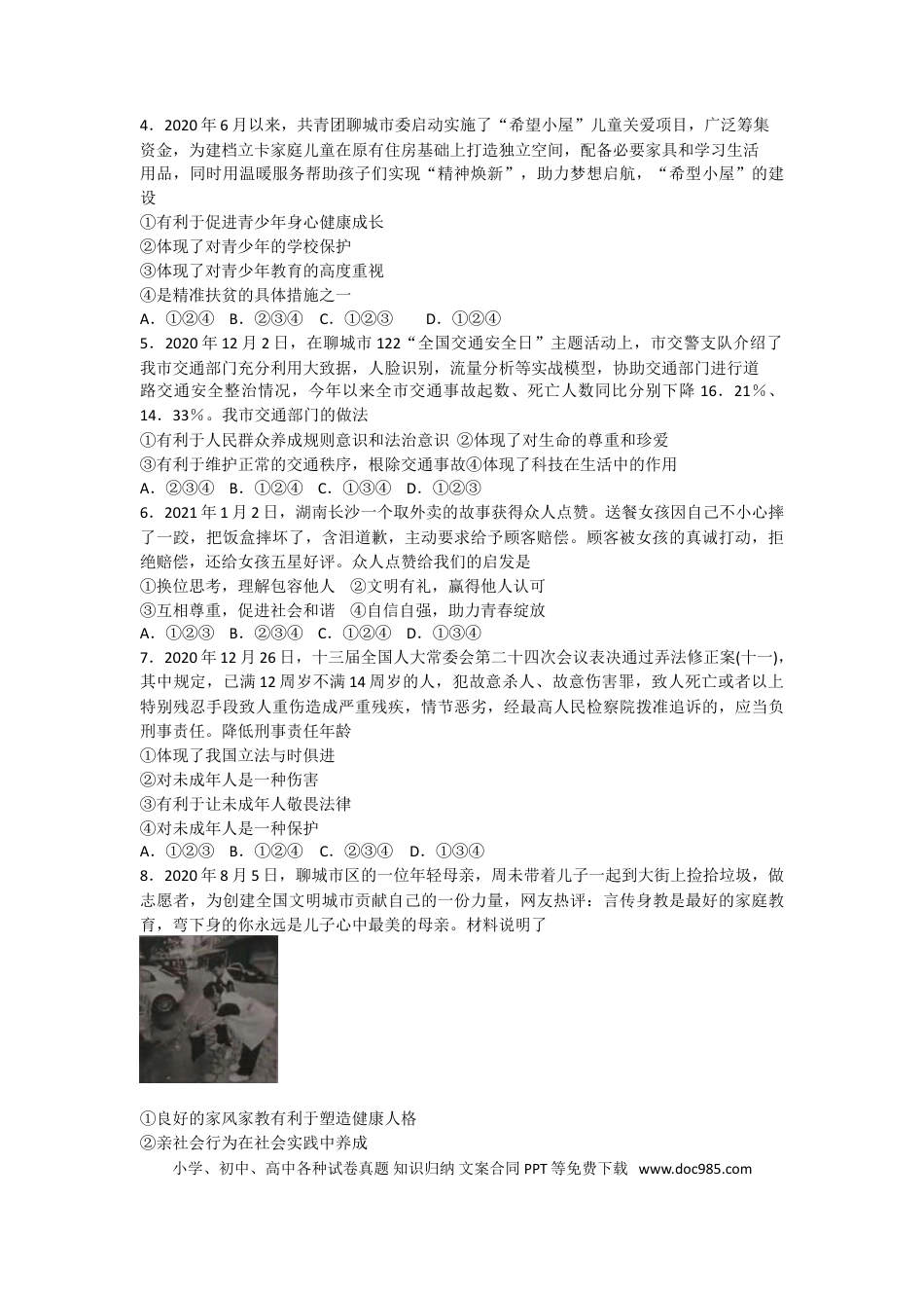 【中考历年真题】2021年山东省聊城市中考道德与法治真题.doc