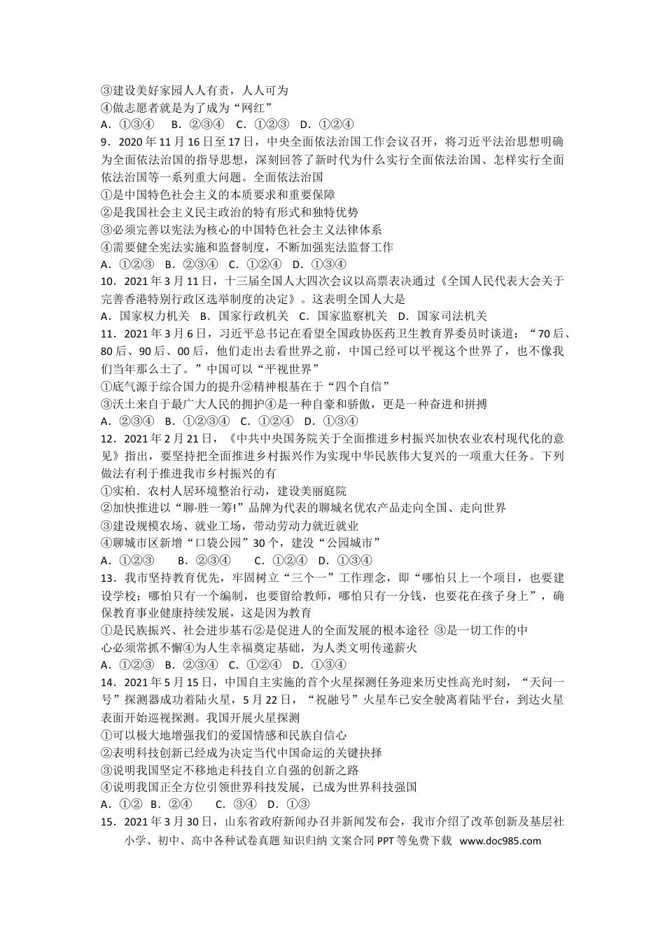 【中考历年真题】2021年山东省聊城市中考道德与法治真题.doc