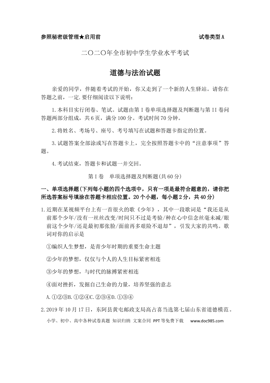 【中考历年真题】2020年山东省聊城市中考思想品德试卷.docx