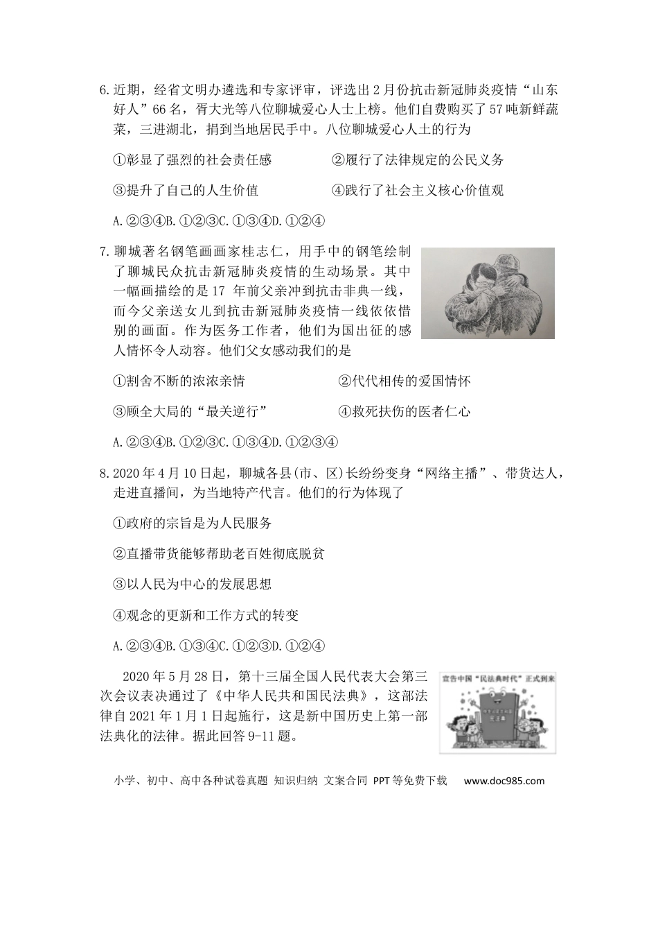 【中考历年真题】2020年山东省聊城市中考思想品德试卷.docx