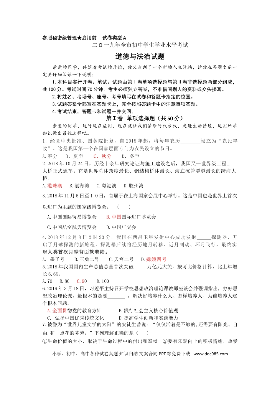 【中考历年真题】2019年山东省聊城市中考道德与法治试题（解析版）.doc