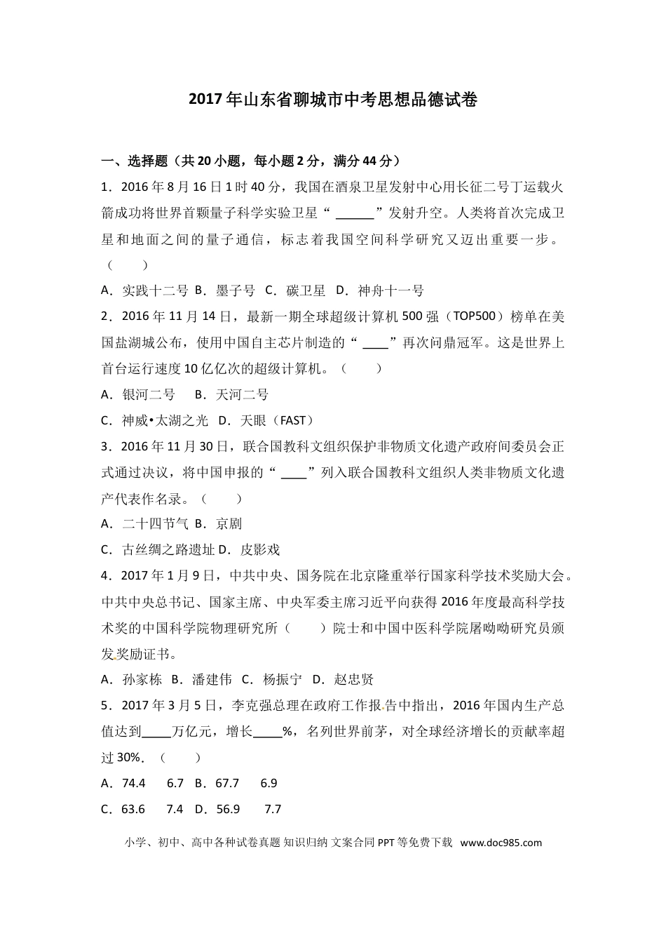 【中考历年真题】2017年山东省聊城市中考思想品德试卷.doc