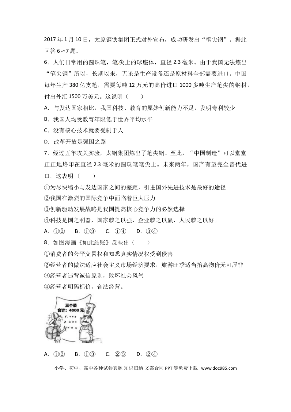 【中考历年真题】2017年山东省聊城市中考思想品德试卷.doc